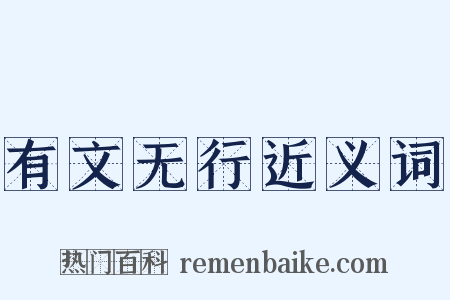 有文无行近义词是什么意思的图片